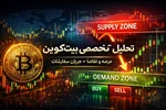 تحلیل تخصصی بیت‌کوین بر پایه عرضه و تقاضا و جریان سفارشات